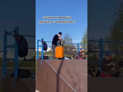Зачем он в скейт парк с чемоданом пришел? #shorts #рекомендации #самокат #скейтпарк #трюки #трюк