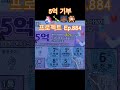 5억 기부 프로젝트 Ep.884 #스피또 #asmr #Shorts