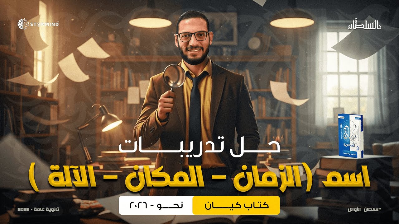 حل تدريبات كتاب كيان علي اسم ( المكان - و الزمان - و الآلة ) - أحمد سلطان