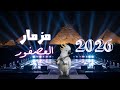 مزمار العصفور اللى طير العقول 2026 مزمار العصفور اللى طير العقول 2026
