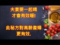 【不孕症】神奇秘方