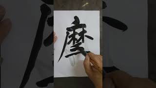 書道 中国艺术 摩
