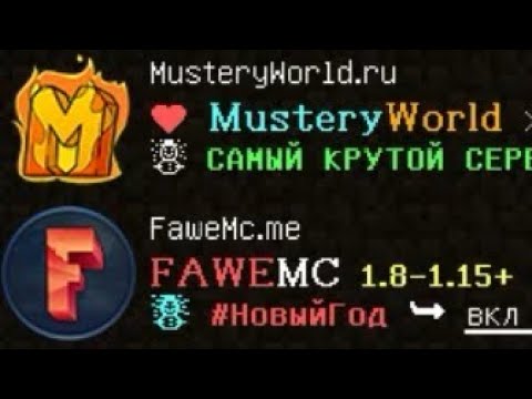 Musteryworld. Musteryworld net. Хорошие сервера. Сервера для майнкрафта. Пвп сервера 1.