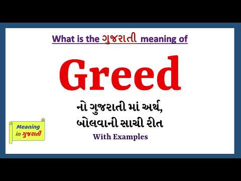 Greed Meaning in Gujarati | Greed નો અર્થ શું છે | Greed in Gujarati Dictionary |