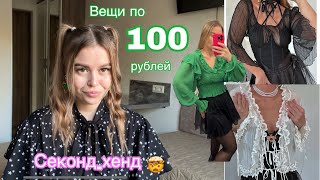 Что сейчас можно найти в секонд-хенд? Большой обзор 👚👖👗