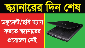 স্ক্যানারের দিন শেষ | Use a mobile camera as a photo or document scanner in Photoshop [Juel360]