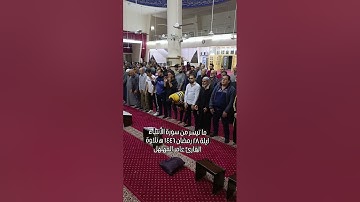 ماتيسر من سورة الأنبياء ليلة ٢٨ رمضان ١٤٤٦ ه‍ للقارئ عامر المهلهل