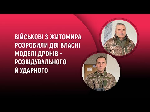 Суспільне Житомир: У Житомирі військові розробили дві власні моделі БПЛА і розповіли про їхні переваги над китайськими