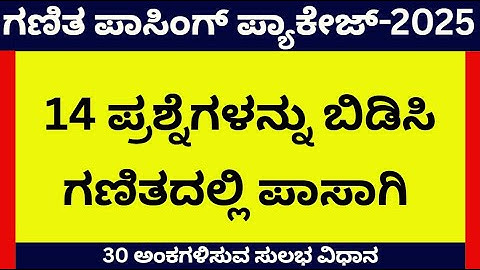 Class 10 Maths Passing Package 2025 /10ನೇ ತರಗತಿ ಗಣಿತ ಪಾಸಿಂಗ್‌ ಪ್ಯಾಕೇಜ್‌ 2025/36 ಅಂಕಗಳಿಸುವ ಸುಲಭ ವೀದಾನ