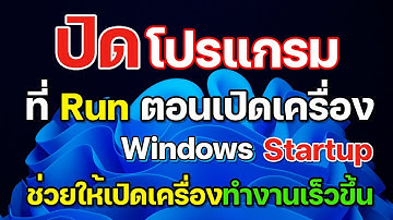 ปิดโปรแกรมที่รันอัตโนมัติตอนเปิดเครื่อง Windows 11 ช่วยให้เปิดคอมเร็วขึ้น 2022
