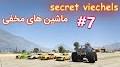 مجله خبری ای بی سی مگ?sca_esv=ef32433310457e91 ماشین های مخفی gta v from m.youtube.com