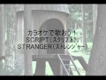 カラオケで歌おう!SCRIPT(スクリプト)/ STRANGER (ストレンジャー)