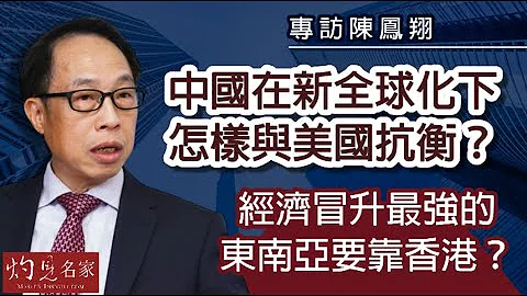 【字幕】专访陈凤翔：中国在新全球化下怎样与美国抗衡？经济冒升最强的东南亚要靠香港？《名人专访》（2023-03-25）@香港迈臻研究所 HKPPRI - 天天要闻