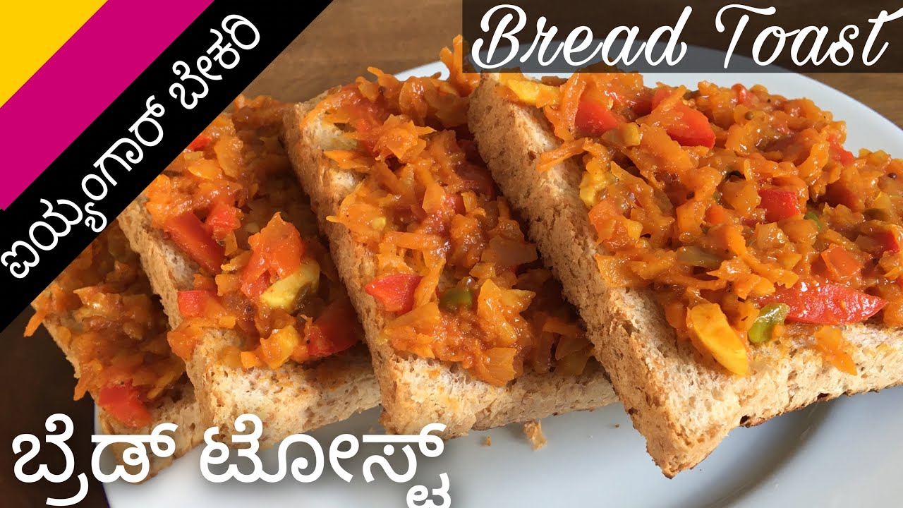 ಐಯ್ಯಂಗಾರ್ ಬೇಕರಿ ಬ್ರೆಡ್ ಟೋಸ್ಟ್ ಮಾಡುವ ವಿಧಾನ/ Bread Toast Recipe / Masala