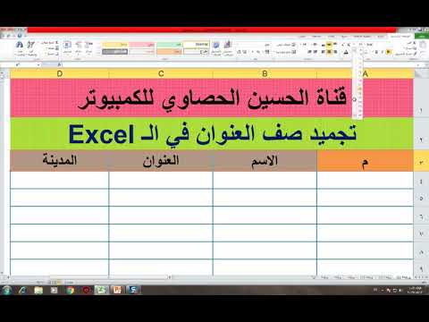 فيديو: كيفية تجميد عنوان في Excel