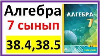 картинка: Алгебра 7 сынып 38.4, 38.5 есеп