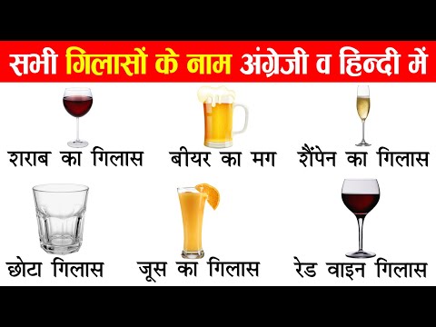 Types of Bar Glasses Name in Hindi & English With pictures | Cups and Glasses