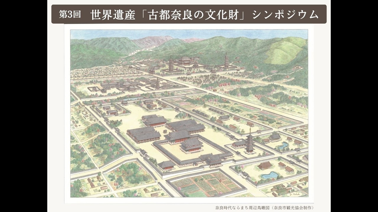 Full ver.] 世界遺産「古都奈良の文化財」シンポジウム2025～平城京の
