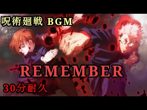 呪術廻戦 30分耐久 REMEMBER 耐久 呪術廻戦 BGM