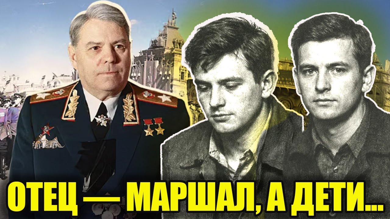 2 СЫНА ВАСИЛЕВСКОГО — 2 ДРАМЫ: кем стали наследники легендарного маршала Победы в СССР