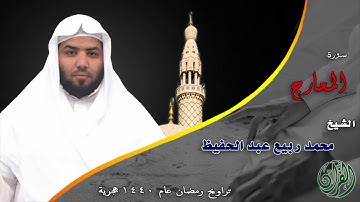 تلاوة تحبيرية لسورة المعارج كاملة من تسجيلات التراويح والقيام لعام 1440هـ