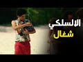 في الـ لا لا لاند | حدفت الحبل في عيش الدبابير وقتلت المنقذ. 🐝 الحقه يا عربي!
