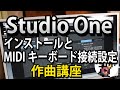 【作曲講座  第2回】Studio Oneのインストール方法とMIDIキーボードの接続・設定