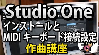 【作曲講座  第2回】Studio Oneのインストール方法とMIDIキーボードの接続・設定