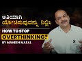     how to stop overthinking kannada overthinking kannadamotivation