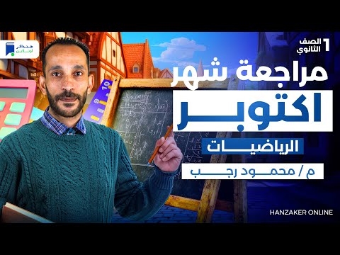 مراجعة شهر اكتوبر رياضة اولى ثانوي 2026  مراجعة شهر اكتوبر رياضة اولى ثانوي 2026