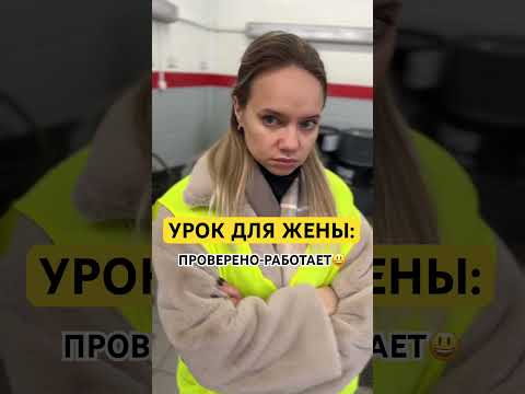 УРОК ЖЕНЕ 😀 #лучшиеприколы #семьяколода #семейныйюмор #жена #приколы #юмор #женскийюмор #маникюр