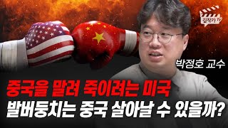 중국을 말려 죽이려는 미국, 발버둥치는 중국 살아날 수 있을까? (박정호 교수)