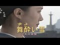 舞酔い雪  ~  大川栄策    カラオケ歌詞譜版