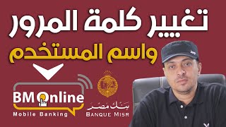 حل مشكلة نسيان باسورد الانترنت البنكي بنك مصر bm online 2023✅