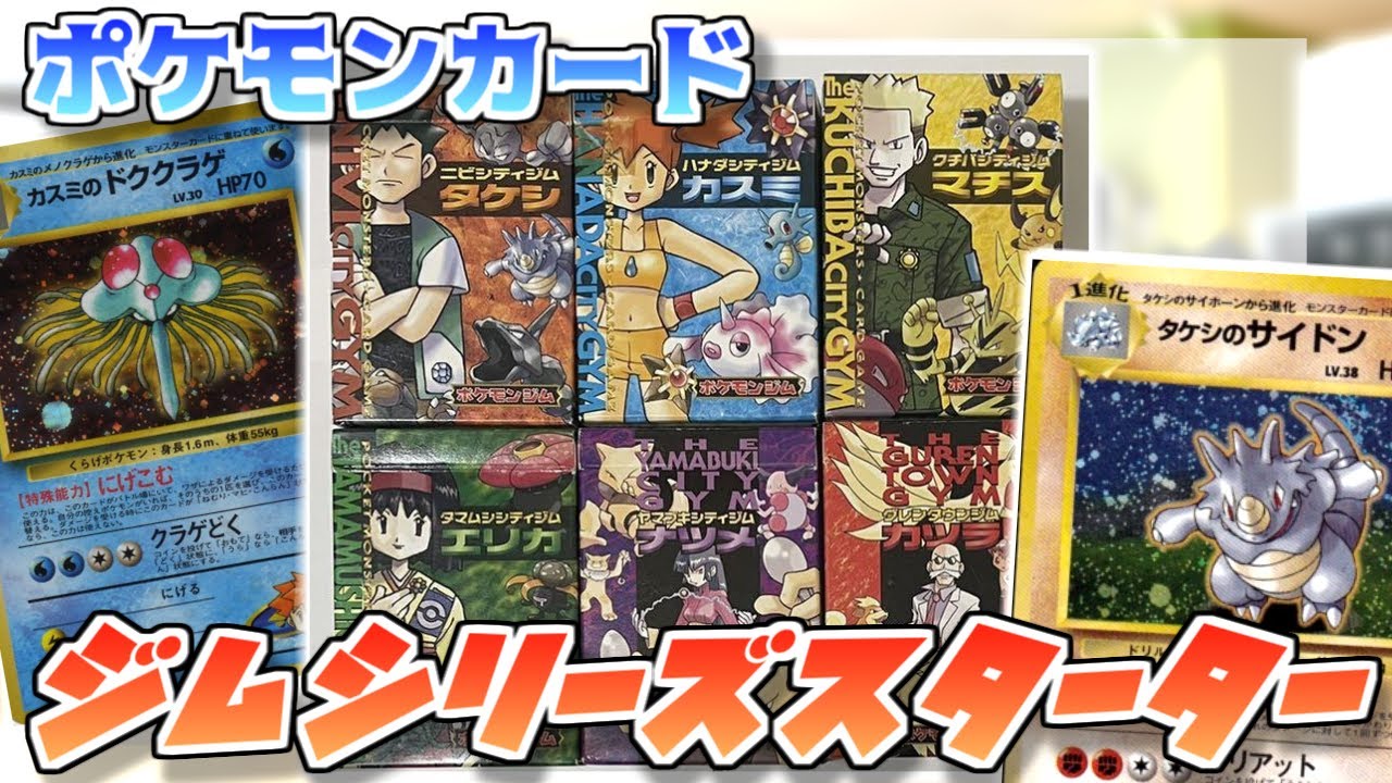 ポケカ老害オタクたちが「旧裏ジムシリーズスターター」をマニアックに