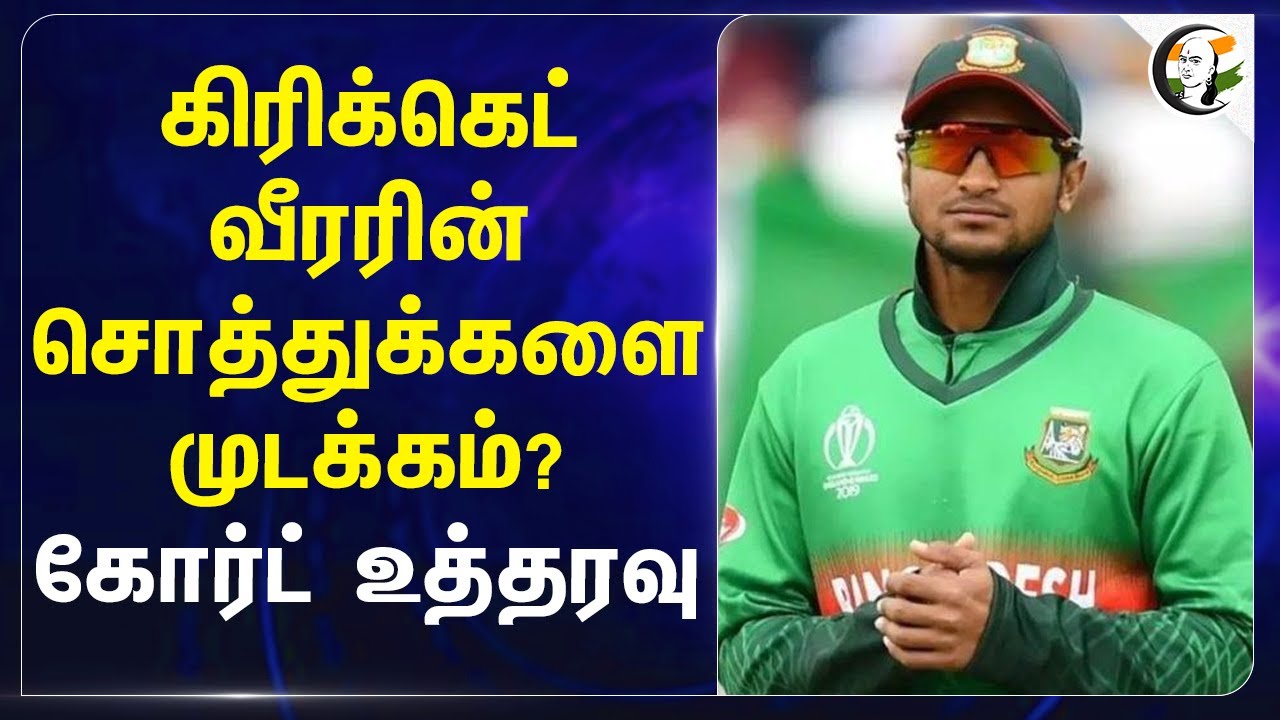 Cricketerன் சொத்துக்களை முடக்கம்? கோர்ட் உத்தரவு | Shakib Al Hasan | Bangladesh | Muhammad Yunus