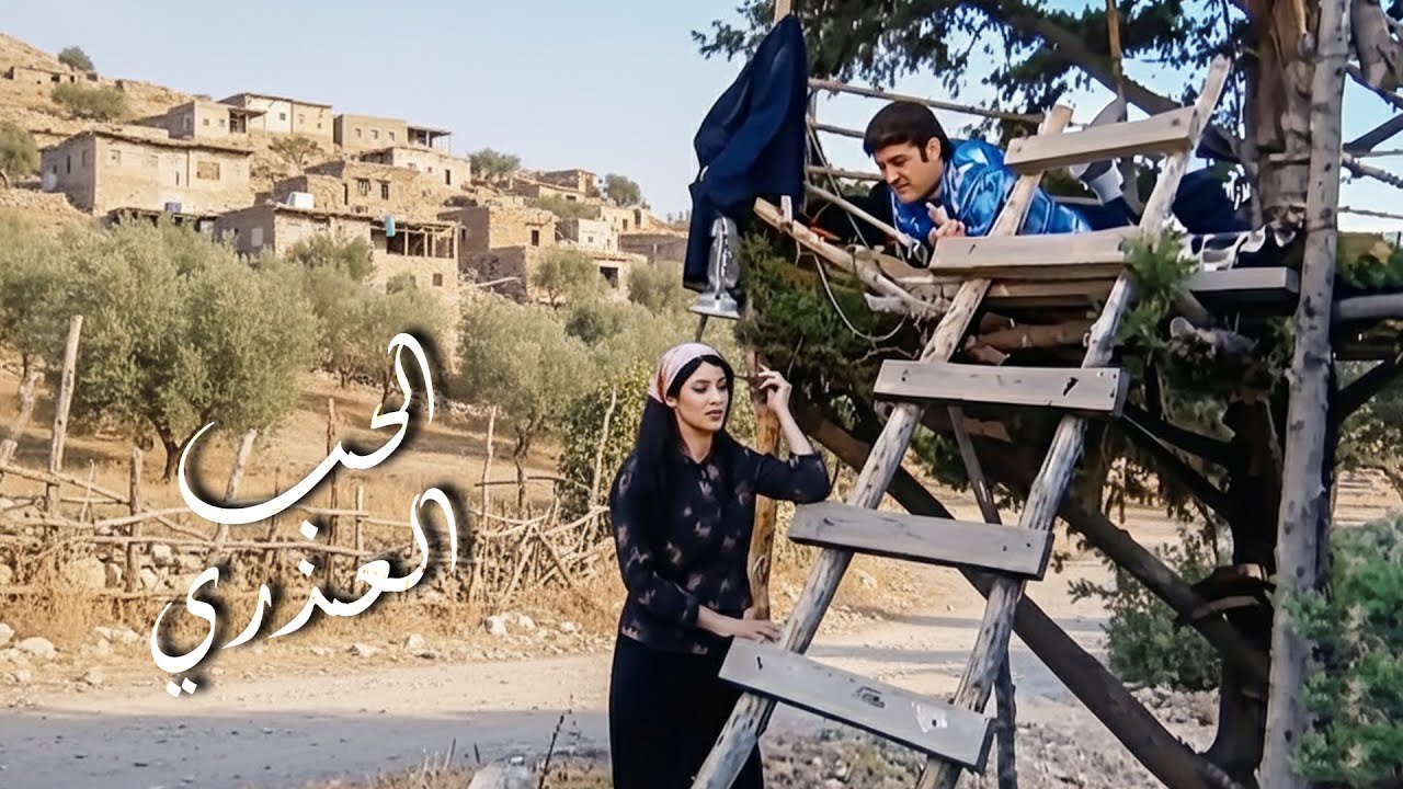 فيلم الحب العذري قصة حب سلنغو وعفوفة واللي أبوها ع طول واقف بطريقن سنجق عرض_ضيعة ضايعة1 فادي صبيح