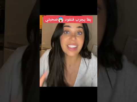 صدمة العمر رجلها بغا صحبتها دخلووو تسمعو شوها