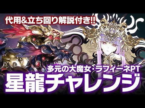 【星龍チャレンジ】抜群の安定感！裏機構城の絶対者ラフィーネpt攻略解説！