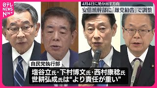 【自民党】安倍派幹部に「離党勧告」で調整　茂木幹事長“あすにも党紀委員会に開催要請”