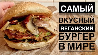 ВЕГАН БУРГЕР НЕ ХУЖЕ МЯСА🔥VEGAN BURGER/ЗАШКВАР