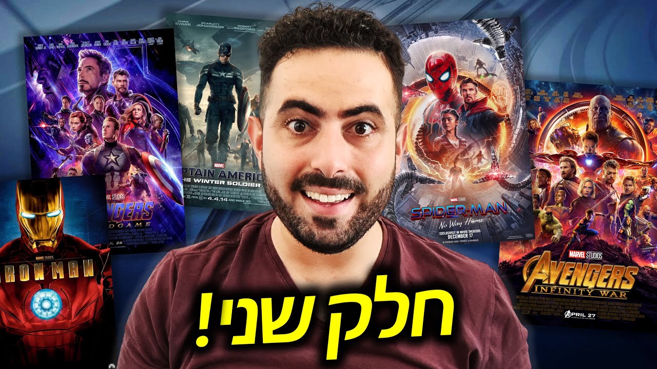 דירוג טופ 10 סרטים ביקום הקולנועי של מארוול חלק 2!
