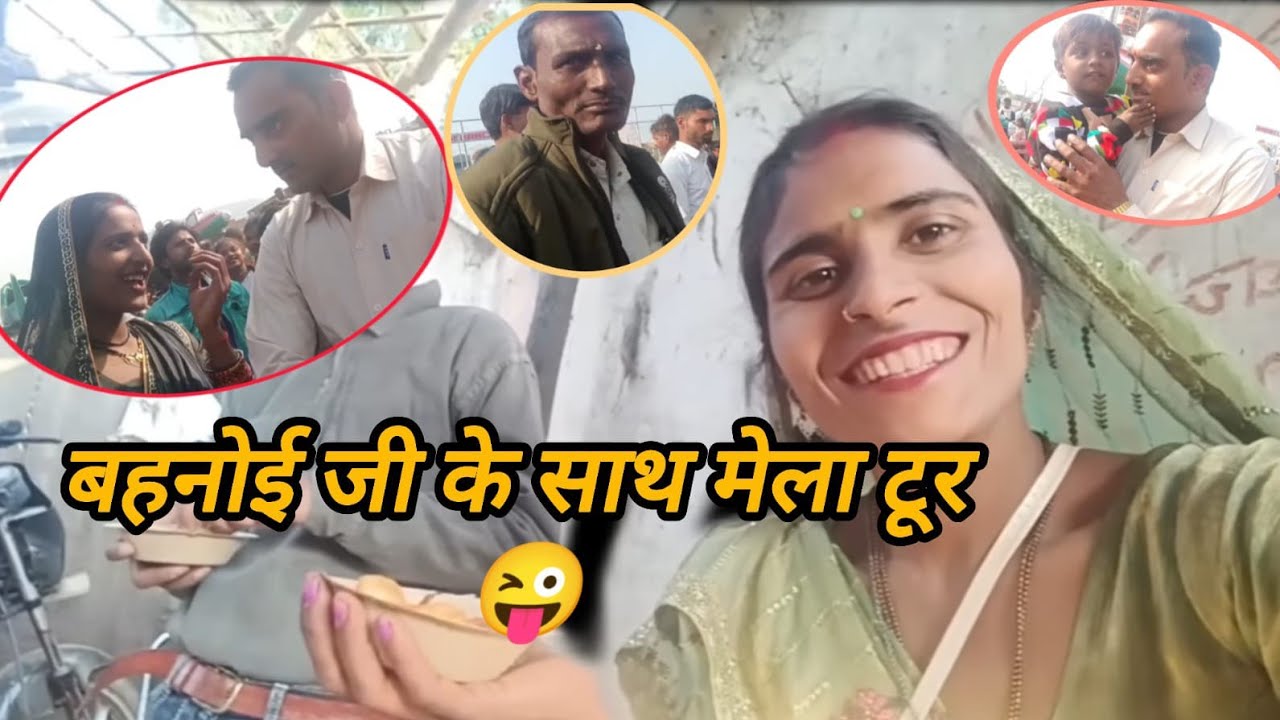 शिवनंदनी के हस्बैंड जी मेले में आए