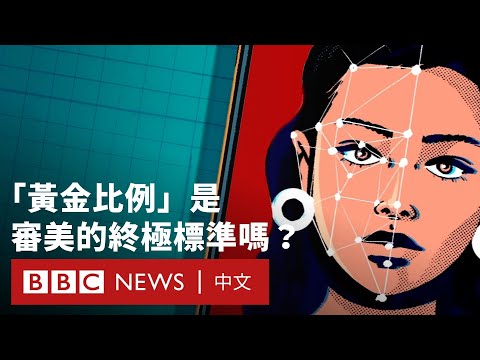 黃金比例 是人類審美的終極標準嗎 BBC News 中文 