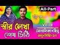 স্ত্রীর লেখা শেষ চিঠি" [ All Part ] Bangla cute Love story