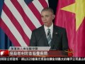 [歐巴馬宣佈美國將解除對越南長達半個世紀武器禁售令] 洛城18台晚間新聞05232016