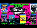 МНОГО СКИДОК В PS STORE. ЧЁРНАЯ ПЯТНИЦА. ОТЛИЧНАЯ РАСПРОДАЖА НА ИГРЫ PS4PS5.