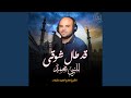 قد طال شوقى للنبي محمد ﷺ