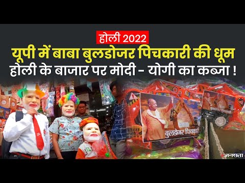 Holi 2022: यूपी में होली पर विधानसभा चुनाव का असर, मोदी - योगी के मास्क का डिमांड बढ़ा