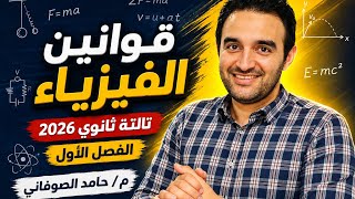 قوانين الفصل الاول فيزياء تالته ثانوي 2026